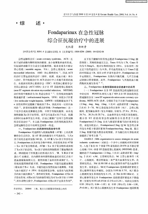 Fondaparinux在急性冠脉综合征抗凝治疗中的进展