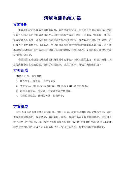 河道监测系统方案