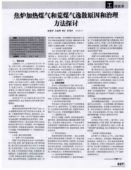 焦炉加热煤气和荒煤气逸散原因和治理方法探讨