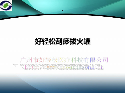 刮痧拔火罐