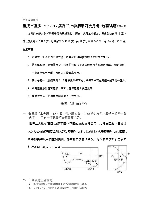 重庆市重庆一中2015届高三上学期第四次月考 地理试题