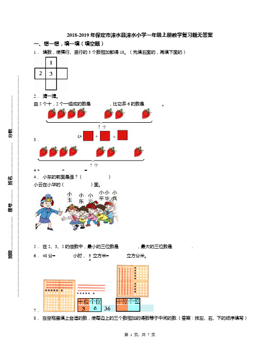 2018-2019年保定市涞水县涞水小学一年级上册数学复习题无答案