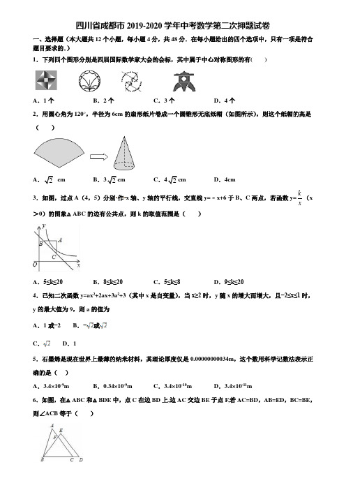 四川省成都市2019-2020学年中考数学第二次押题试卷含解析