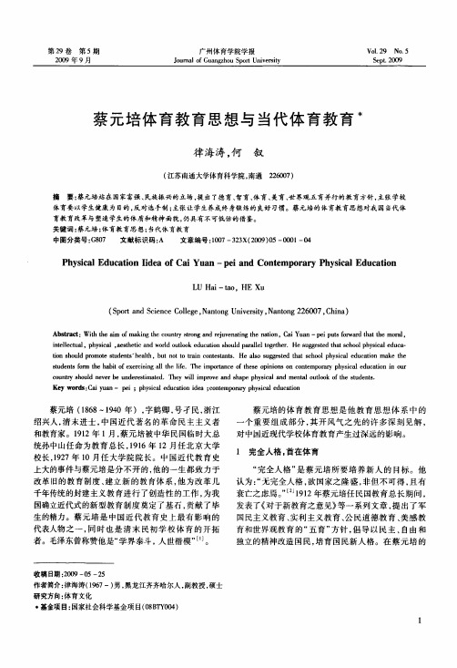 蔡元培体育教育思想与当代体育教育