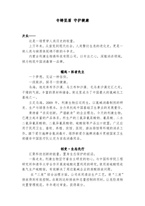 内蒙古利康生物高科技有限公司宣传片解说词