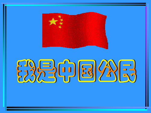 我是中国公民