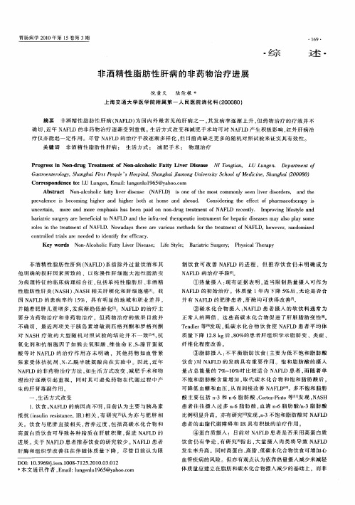 非酒精性脂肪性肝病的非药物治疗进展