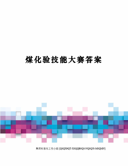 煤化验技能大赛答案
