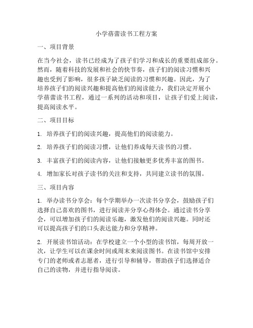 小学蓓蕾读书工程方案