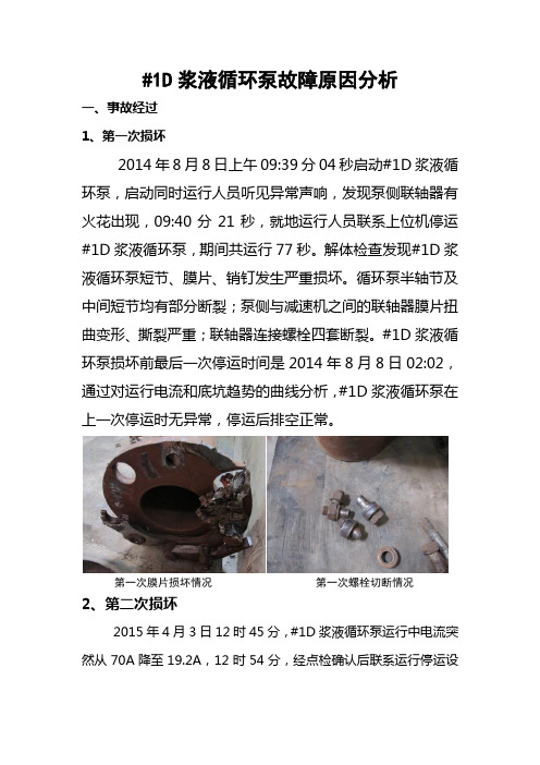 #1D浆液循环泵故障原因分析