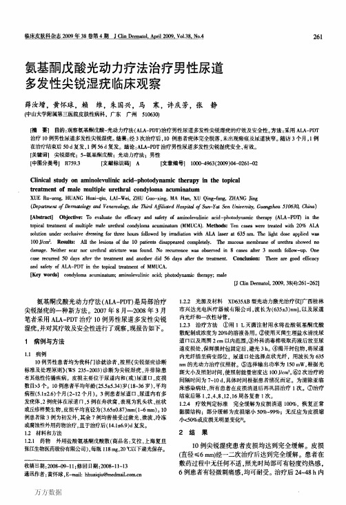 氨基酮戊酸光动力疗法治疗男性尿道多发性尖锐湿疣临床观察