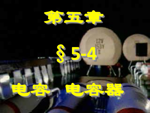 孤立导体的电容