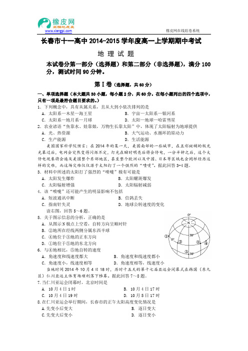 吉林省长春市十一中2014-2015学年高一上学期期中考试地理试题