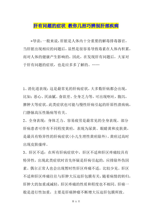 肝有问题的症状 教你几招巧辨别肝部疾病