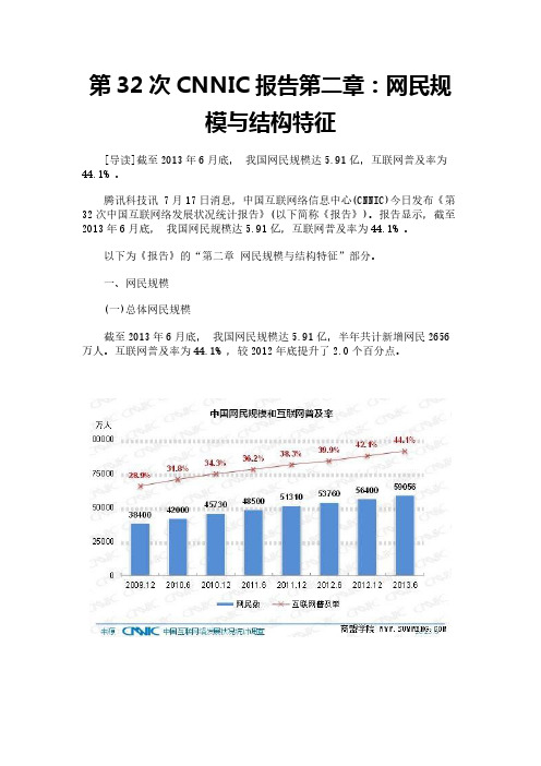 第32次CNNIC报告第二章：网民规模与结构特征