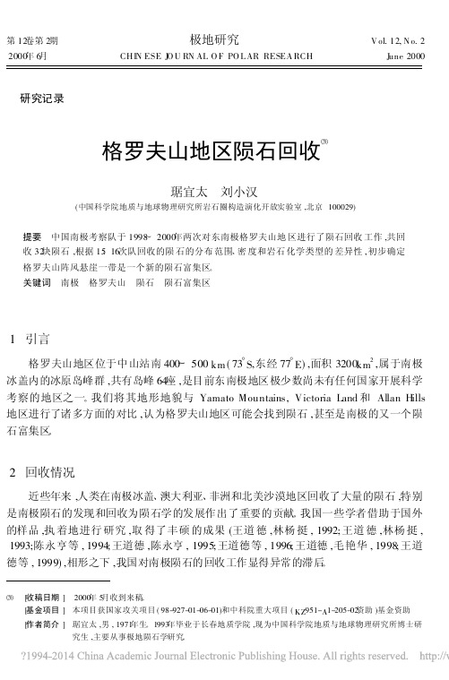 格罗夫山地区陨石回收⒇