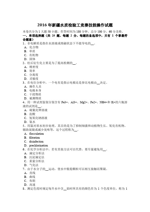 2016年新疆水质检验工竞赛技能操作试题