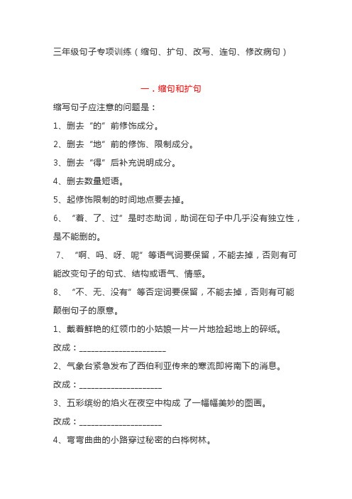 三年级句子专项训练(缩句、扩句、改写、连句、修改病句)