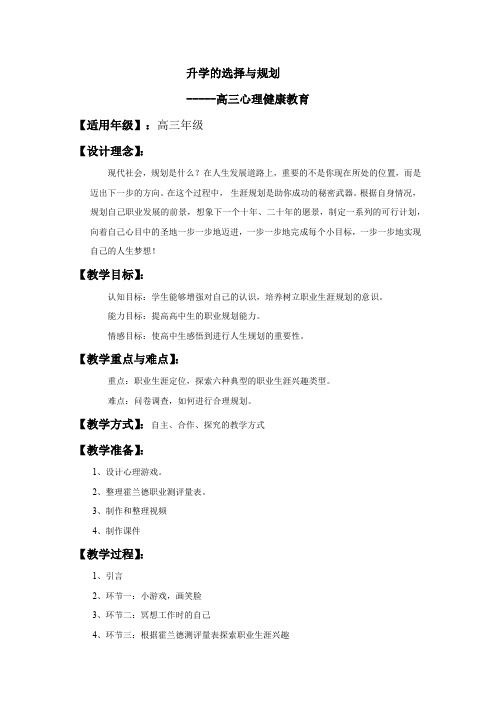 高中心理健康教育_优质课升学的选择与规划教学设计学情分析教材分析课后反思