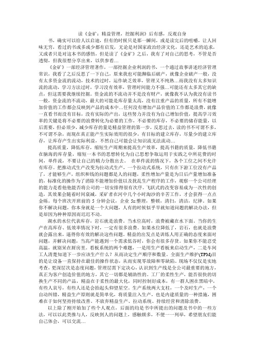 读《金矿：精益管理,挖掘利润》后有感,反观自身