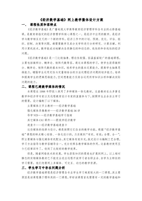 《经济数学基础》网上教学整体设计方案