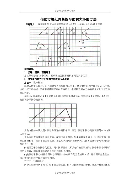 北师大版-数学-五年级上册-《比较图形的面积》知识讲解 借助方格纸判断图形面积大小的方法