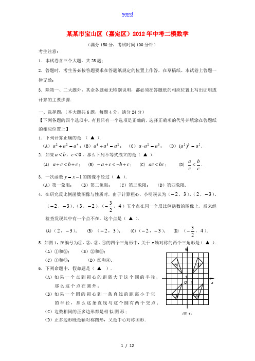 上海市宝山区、嘉定区2012年中考数学二模(期中)试题 上教版