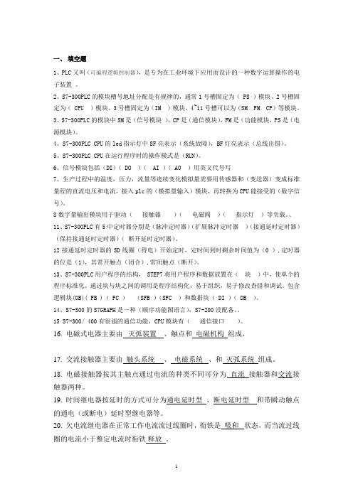 PLC复习资料(含答案)