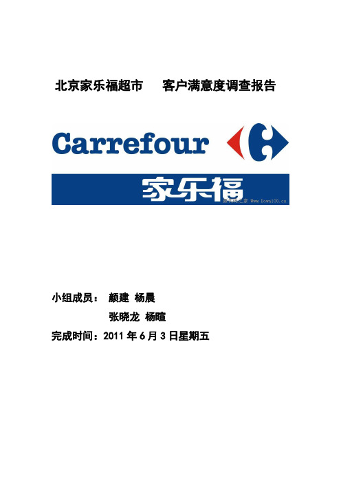 家乐福超市市场调查报告 精品