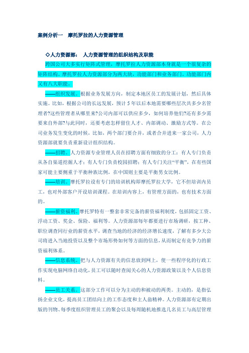 案例分析一摩托罗拉的人力资源管理