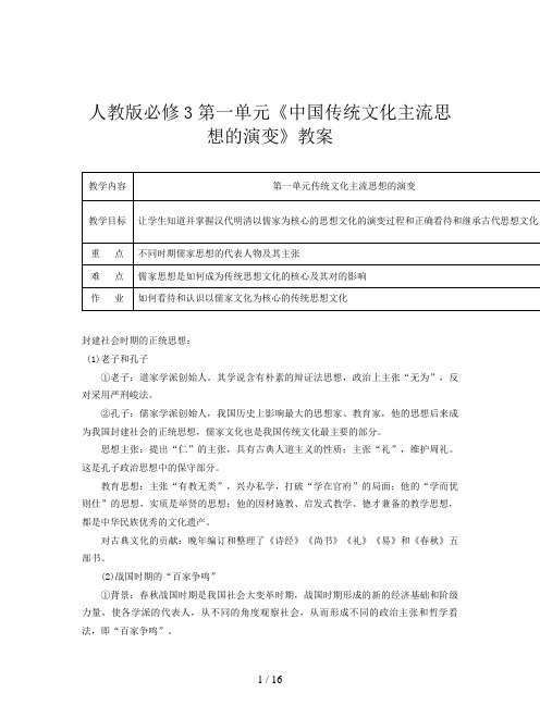 人教版必修3第一单元《中国传统文化主流思想的演变》教案