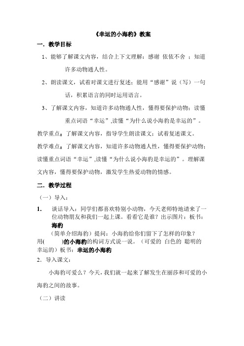 北京版幸运的小海豹配合教案