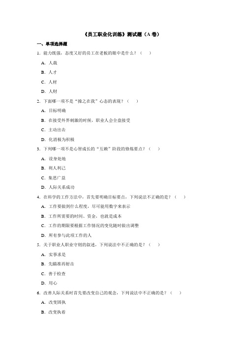 员工职业化训练测试题(44页)