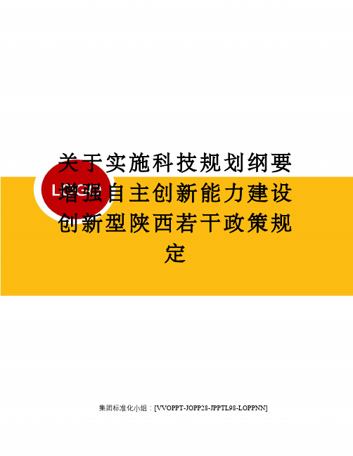 关于实施科技规划纲要增强自主创新能力建设创新型陕西若干政策规定