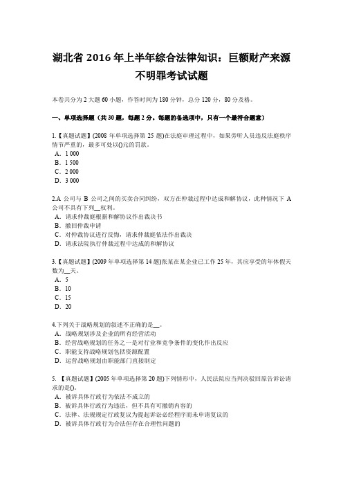 湖北省2016年上半年综合法律知识：巨额财产来源不明罪考试试题