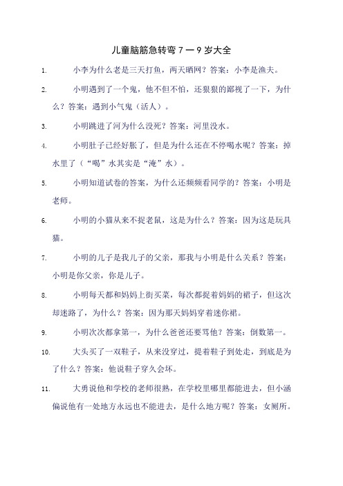 儿童脑筋急转弯7一9岁大全