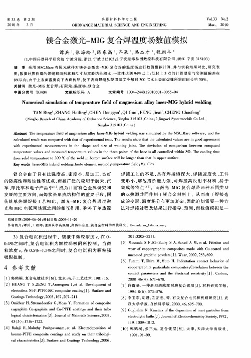 镁合金激光-MIG复合焊温度场数值模拟
