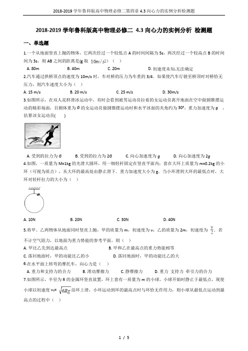 2018-2019学年鲁科版高中物理必修二第四章4.3向心力的实例分析检测题