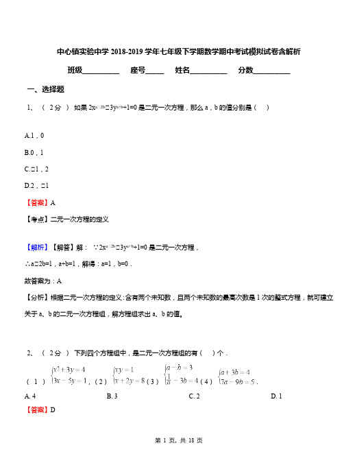 中心镇实验中学2018-2019学年七年级下学期数学期中考试模拟试卷含解析