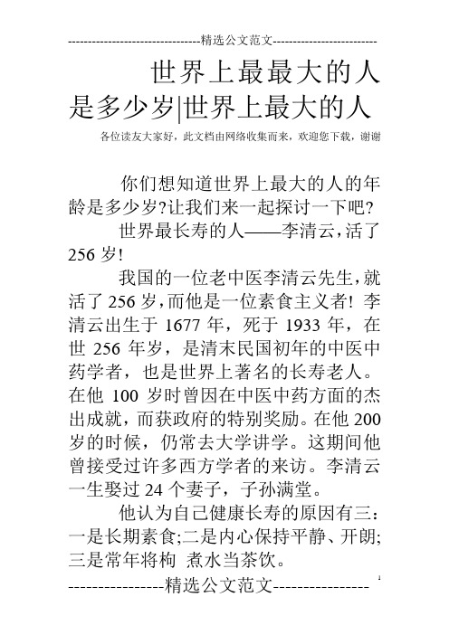 世界上最最大的人是多少岁-世界上最大的人