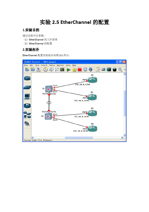 实验2.5 Etherchannel配置