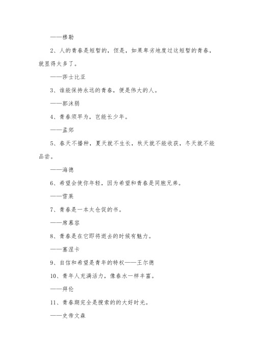 关于青春的名言摘抄：年轻只有一次,青春不能重来