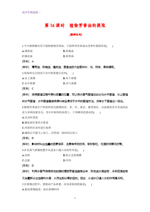 高中生物选修1课时作业15：6.1 植物芳香油的提取