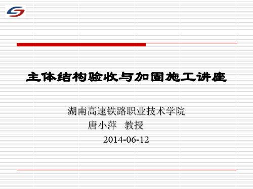 主体结构验收与加固施工讲座(终)