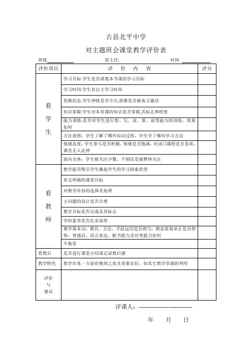 对班主任课堂教学评价表(等定)