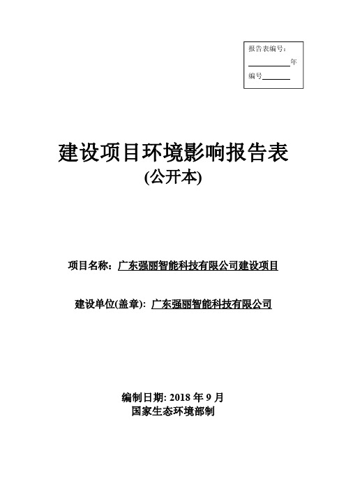 广东强丽智能科技有限公司建设项目环境影响报告表(公开本)