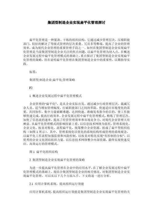 集团型制造企业实现扁平化管理探讨