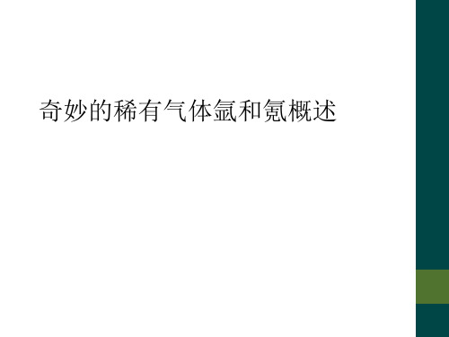 奇妙的稀有气体氩和氪概述