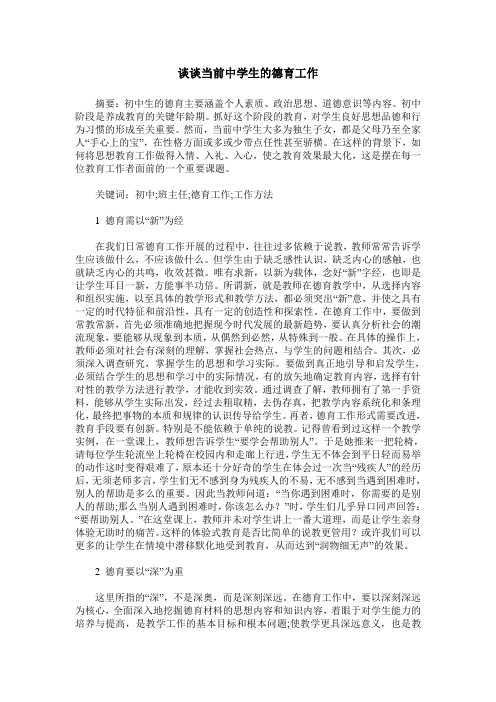 谈谈当前中学生的德育工作