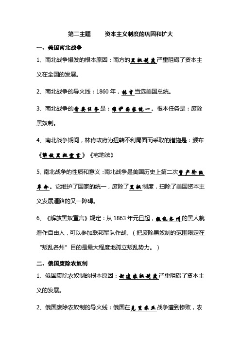 2021年中考历史总复习专题复习纲要：第二主题     资本主义制度的巩固和扩大